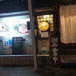 海鮮炭火料理 空雅 - 