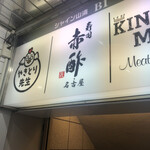 すし食堂 和和和 - 
