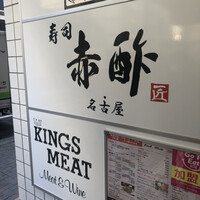 すし食堂 和和和 - 