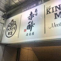 すし食堂 和和和 - 