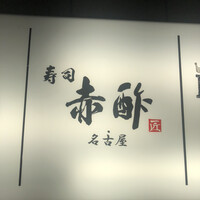 すし食堂 和和和 - 