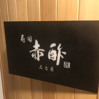 すし食堂 和和和 - 