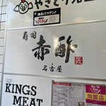 すし食堂 和和和 - 