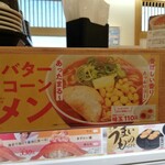 かっぱ寿司 - 味噌バターコーンラーメン429円のサンプル写真