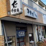 千倉庵 - お店