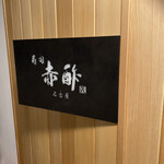 すし食堂 和和和 - 