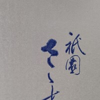 祇園 さゝ木 - 
