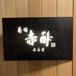 すし食堂 和和和 - 