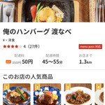 俺のハンバーグ 渡なべ  - 