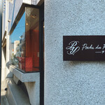 Poche du Reve - 看板