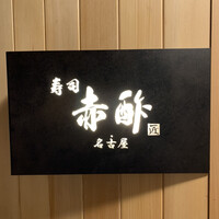 すし食堂 和和和 - 