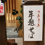 玄水 - 年越しそば