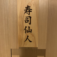 すし食堂 和和和 - 