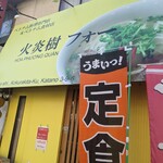 火炎樹フォー専門店 - 