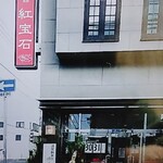 中華菜館 紅宝石 - ☆☆☆門松と『紅宝石』☆☆☆
            郵便局のお隣になります