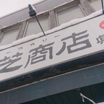 奥芝商店 - 