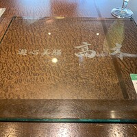 遊心美膳 高木 - 