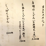 おうどん 瀬戸晴れ - メニュー