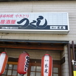 Izakaya Tsukushi - 