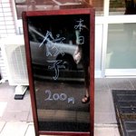 北京亭 - 土曜日は『餃子の日』！(2012,08/11)