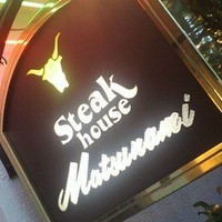 ステーキハウス松波 - 