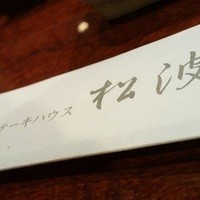 ステーキハウス松波 - 