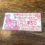 印度料理シタール - くじ引き　50円引き券が当たりました！