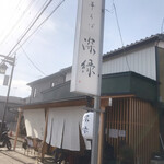 中華そば 深緑 - 深緑