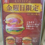 モスバーガー - 外看板メニュー