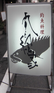 釣魚料理 九絵家 - 