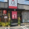大砲ラーメン 吉野ヶ里店