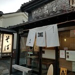 寿庵 蔵のまち店 - 