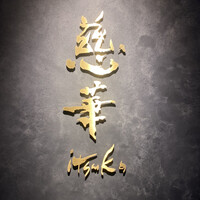 慈華 - 