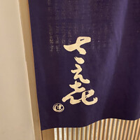 鮨 さえ喜 - 