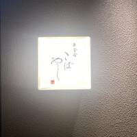 白金台こばやし - 