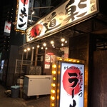 ラーメン道楽 - 