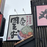 丸源ラーメン - 