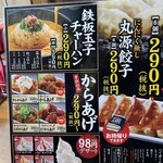 丸源ラーメン - 