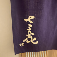 鮨 さえ喜 - 