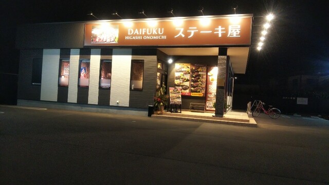 ステーキ屋 ダイフク Daifuku 東尾道 ステーキ 食べログ ステーキ屋 ダイフク Daifuku 東尾道 ステーキ 食べログ