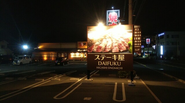 写真 ステーキ屋 ダイフク Daifuku 東尾道 ステーキ 食べログ 写真 ステーキ屋 ダイフク Daifuku 東尾道 ステーキ 食べログ