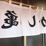 かし亀 - 暖簾反対だったｗ