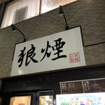 狼煙 - 