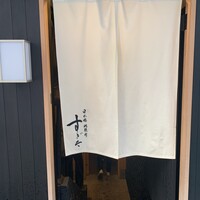 日本橋蛎殻町 すぎた - 