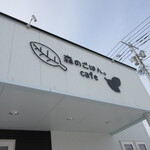 森のごはん。cafe - 