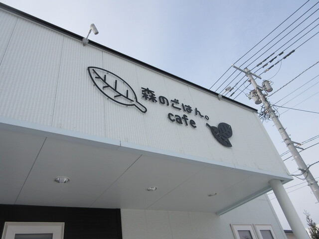 森のごはん。cafe - 北見（カフェ）の写真