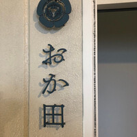 おか田 - 