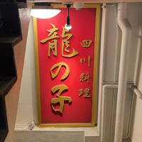 四川料理 龍の子 - 