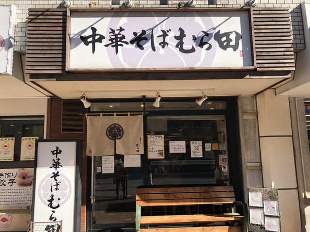 中華そば むら田 中目黒 ラーメン 食べログ 中華そば むら田 中目黒 ラーメン 食べログ