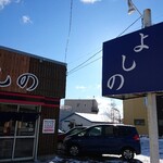 麺屋 よしの - 